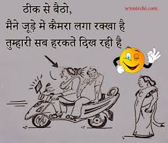 Now smslootere.com team presents one more funny sms category 'husband wife jokes in hindi' for our readers. Husband Wife Funny Jokes Page 2