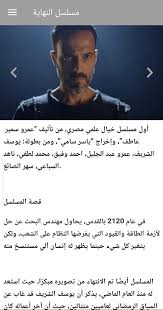 حل الفنان يوسف الشريف ضيفا على الإعلامي رامي رضوان للحديث حول أسباب نجاح مسلسله الأخير النهاية وإمكانية تقديم جزء ثاني، ونرصد لكم في السطور التالية أبرز التصريحات: Ù…Ø³Ù„Ø³Ù„ Ø§Ù„Ù†Ù‡Ø§ÙŠØ© Ø¨Ø¯ÙˆÙ† Ø¥Ù†ØªØ±Ù†Øª For Android Apk Download