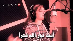 أنشودة أنت نور الله فجرآ بصوت الطفلة سنا الشام روعة Hd Youtube