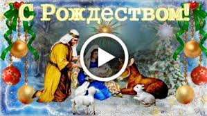 С верой в сердце жизнь прекрасна, пусть господь ваш дом хранит! Videootkrytka Krasivoe I Originalnoe Pozdravlenie S Rozhdestvom Hristovym 7 Yanvarya Rozhdestvo