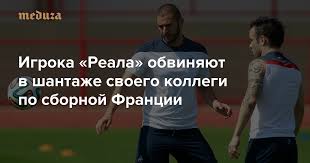 Карима в личной жизни тянуло на «приключения», встречался он с девушками, достаточно сомнительными репутациями, попадал в скандалы и так на протяжение нескольких лет. Karim Benzema I Seks Video Korotko Igroka Reala Obvinyayut V Shantazhe Svoego Kollegi Po Sbornoj Francii Meduza