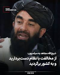 ذبیح‌الله مجاهد، سخنگوی طالبان، در یک گفت‌وگوی تازه در واکنش به نشست اخیر  رهبران و چهره‌های سیاسی افغانستان در بیرون از کشور، از آنان خواسته است که  به گفته او «از دسیسه‌سازی