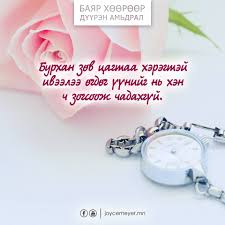 Бурхан зөв цагтаа...