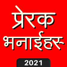 Nepali Motivational Quotes À¤ À¤¨ À¤¦à¤ À¤¬à¤¦à¤² À¤¨ À¤­à¤¨ À¤à¤¹à¤° Apps On Google Play Today i am going to share nepali quotes with all my site lover. nepali motivational quotes à¤ à¤¨ à¤¦à¤