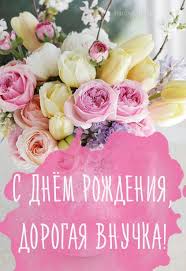 поздравления с днем рождения внучке от бабушки и дедушки в прозе S Dnyom Rozhdeniya Dlya Vnuchki S Dnem Rozhdeniya Dni Rozhdeniya Otkrytki