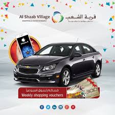 احصل على فرصة الفوز بسيارة شفروليه افيو آيفون 8 قسائم تسوق والكثير من الجوائز عند تسوقك بقيمة 200 درهم في قرية الشعب ه shopping village shop entertaining