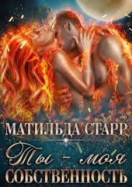 ну вот и все я ухожу из твоей жизни текст Ty Moya Sobstvennost Matilda Starr Romanticheskie Knigi Knigi Fentezi Knigi