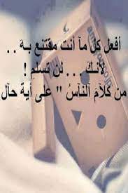 كلام رائع ايجابي جداً ومفيد عن الصمت والكلام وعن الحب والحياة والظلم والتكبر والغرور وكلام من ذهب عن الأم والصداقة ، كلام رائع بجد في الصميم. ØµÙˆØ± ÙˆØ§ØªØ³ Ø§Ø¨ 2021 Ø®Ù„ÙÙŠØ§Øª ÙˆØ§ØªØ³ Ø§Ø¨ Ø­Ù„ÙˆÙ‡ ÙŠÙ„Ø§ ØµÙˆØ±