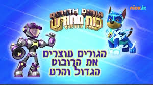 2 favoriete paw patrol figuren voor in bad. Mighty Pups Charged Up Pups Stop A Big Bad Bot Paw Patrol Wiki Fandom
