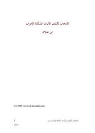 تصفح وتحميل كتاب الانتخاب لكشف الأبيات المشكلة الإعراب ابن عدلان Pdf مكتبة عين الجامعة