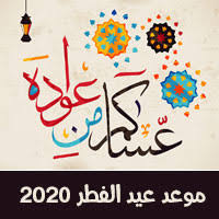 Jun 20, 2021 · أكد الدكتور محمد مختار جمعة، وزير الأوقاف، إقامة صلاة عيد الأضحى المبارك بجميع المساجد التي تقام بها الجمعة فقط، دون إقامتها في الساحات. Ù…ÙˆØ¹Ø¯ ØµÙ„Ø§Ø© Ø¹ÙŠØ¯ Ø§Ù„ÙØ·Ø± ÙÙŠ Ø§Ù„Ø³Ø¹ÙˆØ¯ÙŠØ© 1441 Ù…ÙˆØ§Ù‚ÙŠØª ØµÙ„Ø§Ø© Ø§Ù„Ø¹ÙŠØ¯ Ø¨Ø§Ù„Ù…Ù…Ù„ÙƒØ© 2020 Ù…Ø³Ù„Ùƒ Ø§Ù„Ø­Ù„ÙˆÙ„