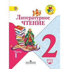 учебник литературное чтение 2 класс 2 часть школа россии читать онлайн Literaturnoe Chtenie 2 Klass V Dvuh Chastyah Chast 1 Lyudmila Fedorovna Klimanova Kupit Po Cene 430 Rub V Internet Magazine Respublika 474434