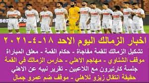 تابع معنا من خلال الموقع أخر الأخبار نادي الزمالك و كل التطورات الجديدة التي تحدث تحت سقف القلعة البيضاء و يمكنكم متابعتنا آيضاً علي صفحات التواصل الإجتماعي. Ø²Ù…Ø§Ù„Ùƒ Ø§Ù„ÙŠÙˆÙ… ØªØ´ÙƒÙŠÙ„ Ø§Ù„Ø²Ù…Ø§Ù„Ùƒ Ù„Ù„Ù‚Ù…Ø© Ù…ÙØ§Ø¬Ø§Ø© ØºÙŠØ§Ø¨Ø§Øª Ø§Ù„Ø§Ù‡Ù„ÙŠ Ø§Ù„Ø´Ù†Ø§ÙˆÙŠ Ø¬Ù„Ø³Ø© ÙƒØ§Ø±ØªÙŠØ±ÙˆÙ† ØªÙ‚Ø±ÙŠØ± Ù†Ø¨ÙŠÙ‡ Ù…Ø¹Ù„Ù‚ Ø§Ù„Ù…Ø¨Ø§Ø±Ø§Ø© Youtube