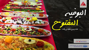 البوفية المفتوح عندما يندمج مطبخنا مع بيتك اريز طعم لذيذ Youtube