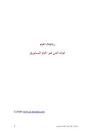 Let's change the world together. ØªØµÙØ­ ÙˆØªØ­Ù…ÙŠÙ„ ÙƒØªØ§Ø¨ Ø±Ø¨Ø§Ø¹ÙŠØ§Øª Ø§Ù„Ø®ÙŠØ§Ù… Pdf Ù…ÙƒØªØ¨Ø© Ø¹ÙŠÙ† Ø§Ù„Ø¬Ø§Ù…Ø¹Ø©