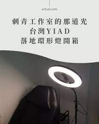 刺青工作燈推薦 14吋yida落地環形燈 en tsai 裸書 tatto light