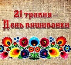 День вышиванки в 2021 году в украине, дата. Upravlinnya Kulturi Kiyivskoyi Oda U 2020 Roci Den Vishivanki Pripadaye Na 21 Travnya Den Vishivanki Poki She Ne Oficijne Ale Narodne Svyato Poklikane K Spriyannyu Yednosti I Kulturnogo Vidrodzhennya Vsogo