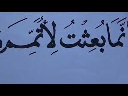 15,735 likes · 8 talking about this. Write Calligraphy Menulis Kaligrafi Innama Bu Its Tu Li Utammima Makaa Rimal Akhlaq Youtube