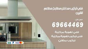شركة تركيب مداخن القرين 69664469 فني تركيب مداخن مدخنة هود مطابخ مطاعم الكويتية