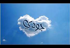 معنى اسم جودي صفات حاملة اسم جودي friends forever arabic calligraphy