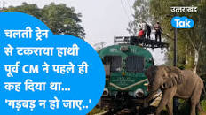 Train Accident : कोटद्वार नई पोद वाली चूतनि .....से टकराया हाथी, पूर्व CM ने पहले ही लगा  लिया था दुर्घटना का अनुमान