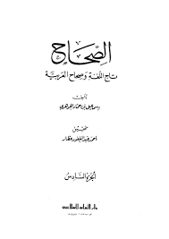 الفكر القرآنى الصحاح تاج اللغة وصحاح العربية 1 6