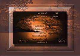 سيدتي أنا طائر حر و بقرص الشمس لي حبل السر قالت ما شئت فكن إن تفرد جناح الراح في ضيق فضاء لضلعي تعـــــود كفي متسع لنبض و سرير وريد ــ