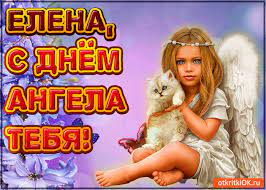 Прекрасная и милая елена, с днем ангела примите поздравленья, желаем вам любви, удачи, счастья, всех благ и настоящего везенья! Otkrytka Pozdravlyayu S Dnyom Angela Elena Skachat Besplatno Na Otkritkiok Ru