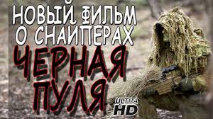 Ochen Zhestokij Voennyj Film Chyornaya Pulya Filmy O Vojne 2019 Youtube