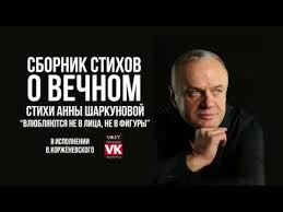 влюбляются не в лица не в фигуры похожие стихи Stihi O Lyubvi Vlyublyayutsya Ne V Lica Ne V Figury A Sharkunovoj V Ispolnenii Viktora Korzhenevskogo Youtube