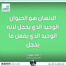 الإنسان هو الحيوان الوحيد الذي يخجل لأنه الوحيد الذي يفعل ما يخجل مارك توين كاتب وصحفي أمريكي درر الكلام درر Mark Twain Marks