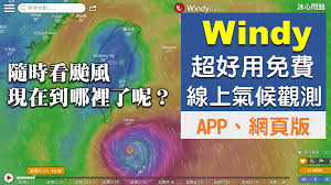 超好用的線上天氣預測監控系統｜看浪、風、颱風動向、雨量 - 冰心問路