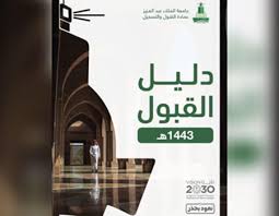 نسبة القبول في جامعة الملك عبدالعزيز 1442، كافة طلاب المملكة العربية السعودية الراغبين بالالتحاق بجامعة الملك عبد العزيز ممن تنطبق عليهم الشروط المعلن عنها من قبل الجامعة يتساءلون عن نسب القبول لمختلف التخصصات. Ø¹Ù…Ø§Ø¯Ø© Ø§Ù„Ù‚Ø¨ÙˆÙ„ ÙˆØ§Ù„ØªØ³Ø¬ÙŠÙ„ Ø¨Ø±Ø§Ù…Ø¬ Ø§Ù„Ø§Ù†ØªØ¸Ø§Ù… Ø¨Ø¬Ø§Ù…Ø¹Ø© Ø§Ù„Ù…Ù„Ùƒ Ø¹Ø¨Ø¯Ø§Ù„Ø¹Ø²ÙŠØ² Ù„Ù„Ø¹Ø§Ù… 1443Ù‡Ù€