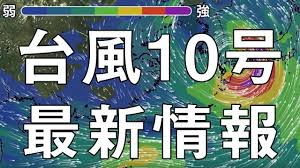 Maybe you would like to learn more about one of these? å°é¢¨10å·æœ€æ–°æƒ…å ± Youtube