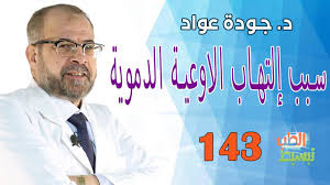 Maybe you would like to learn more about one of these? 6 93 Mb ØªØ¨Ø³ÙŠØ· Ø§Ù„Ø·Ø¨ Ø³Ø¨Ø¨ Ø¥Ù„ØªÙ‡Ø§Ø¨ Ø§Ù„Ø§ÙˆØ¹ÙŠØ© Ø§Ù„Ø¯Ù…ÙˆÙŠØ© Ø¯ Ø¬ÙˆØ¯Ø© Ø¹ÙˆØ§Ø¯ Download Lagu Mp3 Gratis Mp3 Dragon