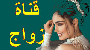 تردد قناة زواج Zawej Tv على النايل سات 2021 Movies Movie Posters Poster
