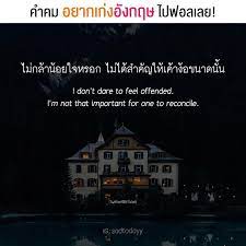 ฝากต ดตามเพจใหม sadtodayy คำคมภาษาไทยแปลอ งกฤษ ig คำคมสร างแรงบ นดาลใจ คำคม ไวยากรณ อ งกฤษ