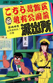 Kochira Katsushika-ku Kameari Kōen-mae Hashutsujo (lost adaptation of  animated short film based on manga; 1985) - The Lost Media Wiki