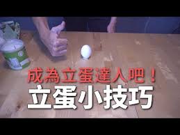 About press copyright contact us creators advertise developers terms privacy policy & safety how youtube works test new features press copyright contact us creators. ç«¯åˆç¯€ç¿'ä¿— ç«‹è›‹çš„ç§˜è¨£å¦‚ä½•ç«‹è›‹ éŸ³è»Œ Youtube