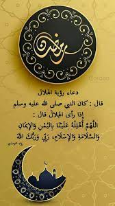 5 دعاء رؤية هلال رمضان 1442. Ø¯Ø¹Ø§Ø¡ Ø±Ø¤ÙŠØ© Ø§Ù„Ù‡Ù„Ø§Ù„ Ø¹Ù† Ø·Ù„Ø­Ø© Ø¨Ù† Ø¹Ø¨ÙŠØ¯ Ø§Ù„Ù„Ù‡ Ø±Ø¶ÙŠ Ø§Ù„Ù„Ù‡ Ø¹Ù†Ù‡ Ù‚Ø§Ù„ ÙƒØ§Ù† Ø§Ù„Ù†Ø¨ÙŠ ØµÙ„Ù‰ Ø§Ù„Ù„Ù‡ Ø¹Ù„ÙŠÙ‡ ÙˆØ³Ù„Ù… Ø¥ Ø°Ø§ Ø±Ø£Ù‰ Ø§Ù„Ù‡ Ù„Ø§Ù„ Ù‚Ø§Ù„ Ø§Ù„Ù„ Ù‡ Ù… Ø£ Islamic Pictures Ramadan Islam Quran