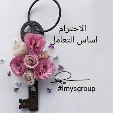 زينة الرجل الأدب، وزينة المرأة الذهب. ØµÙˆØ± Ø¹Ù† Ø§Ù„Ø§Ø­ØªØ±Ø§Ù… 2020 Ø§Ø¬Ù…Ù„ Ø§Ù„ØµÙˆØ± Ø§Ù„Ù…Ø¹Ø¨Ø±Ø© Ø¹Ù† Ø§Ù„Ø§Ø­ØªØ±Ø§Ù… ÙŠÙ„Ø§ ØµÙˆØ±