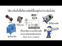 เรามาเรียนรู้วิธีการติดตั้งปั๊มไฮดรอลิคที่มีตำแหน่งสูงกว่าถังพักน้ำมันก่อนจะเดินระบบกัน  #Service