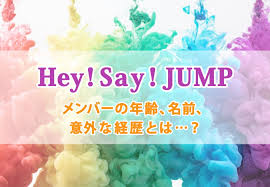 Jumpのメンバー 薮宏太 髙木雄也 伊野尾慧 八乙女光 有岡大貴 岡本圭人 山田涼介 中島裕翔 知念侑李 森本龍太郎 全員のプロフィールから活動内容まで さま. Hey Say Jumpãƒ¡ãƒ³ãƒãƒ¼ã®å¹´é½¢ åå‰ æ„å¤–ãªçµŒæ­´ã¨ã¯ Cal Cha ã‚«ãƒ«ãƒãƒ£