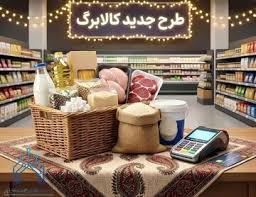 زمان شارژ کالابرگ مرداد ۱۴۰۵ اعلام شد/ مبلغ کدام دهک‌ها افزایش یافت؟