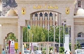 مصادر سبق إلغاء برنامج الإعداد التتابعي التربوي بجامعة أم القرى