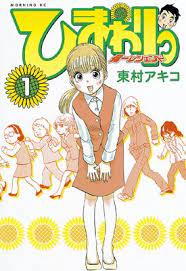 仕事場に父がいたんで一枚撮りました ひまわりっ健一レジェンドは私が20代の頃の話なんで漫画より20歳歳取ってますがめっちゃ元気です #東村アキコ #higashimuraakiko #海月姫… ã²ã¾ã‚ã‚Šã£ å¥ä¸€ãƒ¬ã‚¸ã‚§ãƒ³ãƒ‰ æ±æ'ã‚¢ã‚­ã‚³ é›»å­ã‚³ãƒŸãƒƒã‚¯ã‚'ãŠå¾—ã«ãƒ¬ãƒ³ã‚¿ãƒ« Renta