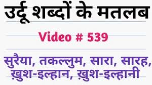 Urdu Meaning Suraiya Takallum Sara Sarah Khush Ilhan Khush Ilhani Youtube Meaning of suraiya from wikipedia. urdu meaning suraiya takallum sara sarah khush ilhan khush ilhani