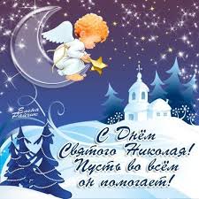Искренние пожелания с праздником святого николая. Pozdravleniya S Dnyom Svyatogo Nikolaya Krasochnye I Yarkie Postcard Christmas Greeting Cards New Year Wishes