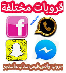احدث قروبات الواتساب سناب شات والفیسبوڬ 2021 the latest whatsapp snapchat and facebook groups