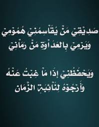 شعر أدب الصداقة الصديق أدب الصداقة تصميمي C Motaz Al Tawil Inspirational Quotes Words Quotes
